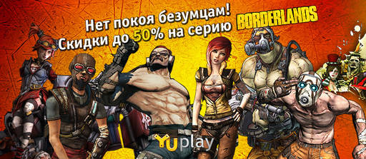 YUPLAY.RU - Нет покоя безумцам! Скидки до 50% на серию Borderlands